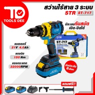 สว่านแบตเตอรี่ไร้สาย STR สว่านไร้สาย 3 ระบบ รุ่น ST-717 มอเตอร์บัสเลท 21V แรงบิด 150 Nm. สว่านแบต สว