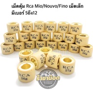 เม็ดตุ้ม Rca Mio/Nouvo/Fino เม็ดเล็ก มีเบอร์ 5ถึง12 (ราคาต่อเม็ด)