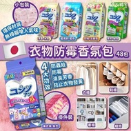 日本衣物防霉香氛包(1袋48包)