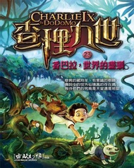 查理九世23：香巴拉，世界的盡頭（附解密卡）