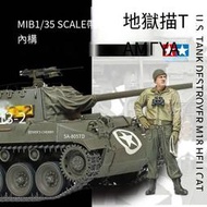【全賣場免運】田宮拼裝模型 135 美國 坦克殲擊車 M18 地獄貓 35376