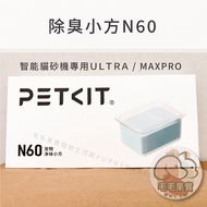 Furry Fruit PETKIT Deodorant Small Square N60 (Single Item)|Suitable For ULTRA/MAX PRO Series Cat Li