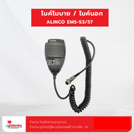 ไมค์โมบาย EMS-53/57 For ALINCO
