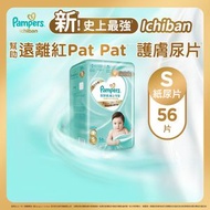 Pampers - [原裝正貨] Pampers史上最強Ichiban紙尿片-細碼56片 (幫助遠離紅pat pat, 護膚尿片)
