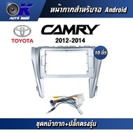 หน้ากากขนาด 10 นิ้ว รุ่น Toyata Camry 2012-2014 สำหรับติดจอรถยนต์ วัสดุคุณภาพดี ชุดหน้ากากขนาด 10 นิ้ว + ปลั๊กตรงรุ่น