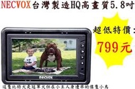 夯狂賣王 NECVOX 5吋 5.8吋 6吋 頭枕式 螢幕 車用 液晶 螢幕 監視器 遊戲機 汽車 影音 lcd