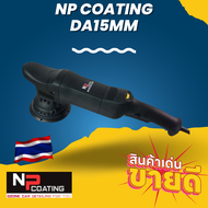 เครื่องขัดสีระบบ Da 1250  W เครื่องเดินนิ่งเรียบ ไม่กัดเนื้อสีด้วยระบบdaสินค้ารับประกัน2 ปีเต็ม