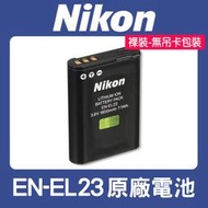 【補貨中10809】原廠正品 裸裝 全新 EN-EL23 原廠電池 NIKON ENEL23 適用 P900 B700