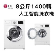 LG - FMKS80W4 8 公斤 1400 轉 洗衣機