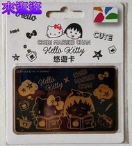 【來逛逛】櫻桃小丸子 x Hello Kitty HK 悠遊卡 讀書
