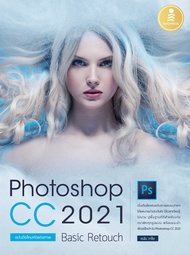 หนังสือPhotoshop CC 2021 Basic Retouch : ฉบับมือใหม่หัดแต่งภาพ