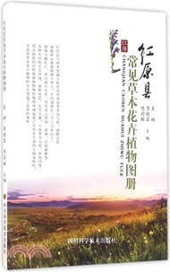 2354.紅原縣常見草本花卉植物圖冊（簡體書）