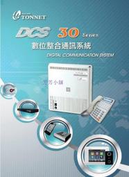 通航DCS-30主機TD8250D  4外線8分機容量 4台8鍵來電顯示話機TD8315D