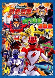 獸拳戰隊 戰隊迷宮遊戲書