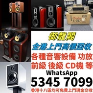高價求 二手音響 音箱 喇叭 唱片幾 歐美喇叭 前級 后級 膽機 CD機 解碼機 金桑子功放 麥景圖 寶華B&w 功放 擴音機： Bowers & Wilkins, Bang & Olufsen, D