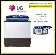 LG เครื่องซักผ้า 2 ถัง รุ่น TT16WAPG ระบบ Roller Jet ซัก 16 กก.ปั่น 10 กก. ฝาทึบ T-T16WAPG