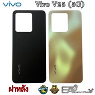 ฝาหลัง Vivo V25 5G (แท้) - (อะไหล่มือถือ ฝาหลัง)