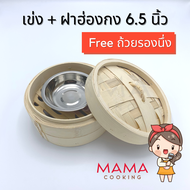 Mama Cooking - ชุดเข่งติ่มซำ สไตล์ฮ่องกง 5 6.5 นิ้ว พร้อมฝา ฟรีถ้วยสแตนเลส เข่งนึ่งติ่มซำ เข่งไม้ไผ่