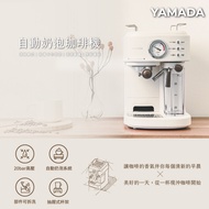 YAMADA 山田家電 自動奶泡咖啡機 YCM-20XBE1M
