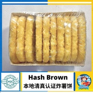 KK Hash Brown | 薯饼 | (10pcs/pack) Kentang Hancur Berang - Old Mama Seafood