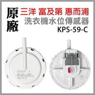 【現貨】富及第  KPS-59-C 洗機 水位 傳感器 壓力 開關 WM68BG