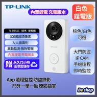 TP-Link - 正品 智能攝像頭 無線門鈴 手機監控 wifi門鈴 對講 電子門鐘 IP CAM 大門防盜 TL-DB52C 鋰電池充電版 白色