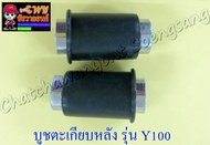 บูชตะเกียบหลัง(สวิงอาร์ม) RXK (Concord) BELLE-R MATE100 (Y100) MATE111 แบบเดิมติดรถ (2 ข้าง, 1 คู่) (23666)