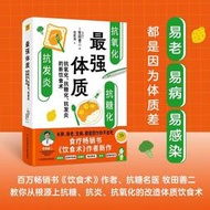 【正版】最強體質 日本第一人、博士：牧田善二 抗氧化、化、抗發炎的新飲食術 健康飲食 保健食療 抗炎指南