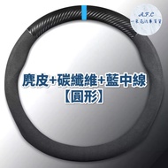 【 A.F.C 一朵花】三菱 MITSUBISHI 方向盤套 方向盤皮套 麂皮方向盤套 義大利Alcantara同等 【圓形】麂皮方向盤套「有碳纖維有藍中線」