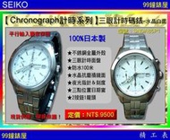 【99鐘錶屋】SEIKO精工錶：〈Chronograph計時系列〉三眼計時碼錶（水晶玻璃白面盤男款）/ SNDA85P1