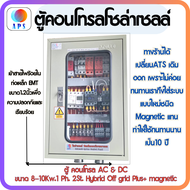 ตู้คอนโทรล AC&DC ระบบไฟฟ้าโซล่าเซลล์ APS 10 Kw. 1Ph.2St.Hy Brid Off Grid Plus+Magnetic Auto Transfer