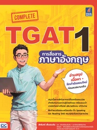 หนังสือ Complete TGAT1 การสื่อสารภาษาอังกฤษ