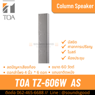 TOA TZ-606W AS | ตู้ลำโพงคอลัมน์ 60W 6x4 นิ้ว สีขาว เน้นเสียงพูดชัดเจน ป้องกันเสียงก้อง