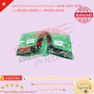 พลาสติกยึดปลายกันชน กิ๊ปกันชนหน้า ALTIS ปี2017-2018 ขวา #52115-02380 ซ้าย #52116-02370 ***เทียบสินค้