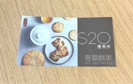 奇華 $20優惠券 奇華餅家 奇華優惠券 奇華coupon 曲奇 蛋卷 cookies