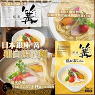 日本銀座 篝 雞白湯拉麵 (5 食入)