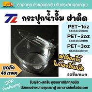 (40 Packs Per Box) TL Dipping Sauce Jar Cup The Cover Is Attached To The Cover. PET-1oz/2oz/3oz. Pac