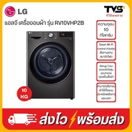 LG เครื่องอบผ้า ความจุ 10 กิโลกรัม รุ่น RV10VHP2B สีดำ