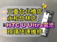 【台北明曜/三重/永和】HTC U Ultra 電池 內置電池 電池維修 電池更換 換電池