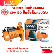 ปั๊มน้ำหอยโข่ง SUNNY CPM130 ท่อ 1 นิ้ว 0.5 แรง 220V  ปั๊มน้ำ หอยโข่ง ปั๊มหอยโข่ง ปั้มน้ำ ปั๊มน้ำไฟฟ้า รับประกัน 6 เดือน