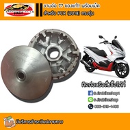 ชามอ๋อ 77 ชามแต่ง สำหรับ PCX2018PCX2017X-MAX300 ชาม ล้อขับสายพาน ชามแต่ง
