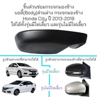 บอดี้(Body)ส่วนล่างกระจกมองข้าง Honda City  ปี 2013-2019