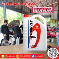 HONDA น้ำมันเกียร์ออโต้ สำหรับรถฮอนด้า ATF DW-1 ปริมาณ 3 ลิตร (HONDA แท้ 100% )