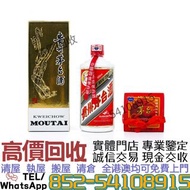 免費評估鑒定''全港澳上門 高價收：2006年飛天 貴州茅台 ../舊酒 洋酒 白酒 威士忌 葡萄酒 香檳 路易十三 軒尼詩 馬爹利 麥卡倫 格蘭菲迪 百富 格蘭多納 波摩 人頭馬 XO VSOP F