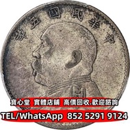 【寶心堂】實體門市 全港免費上門：民國五年（1916）袁世凱像貳角銀幣 龍洋 船洋 坐洋 站洋 墨西哥鷹洋 日本龍洋 雙毫，光緒元寶，宣統元寶，大清銀幣，北洋造 北洋機械局 造幣總廠，湖北省造，廣東省
