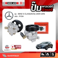 Power Pump BENZ E-CLASS (W212) 2009-2016