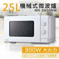 【Panasonic 國際牌】25L機械式微波爐 NN-SM33NW