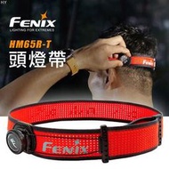 【電筒王】Fenix HM65R-T 頭燈專用頭燈帶配件組 實體門市歡迎來店參觀選購
