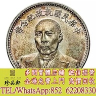 【珍品軒】高價回收軍閥銀元銀幣，徐世昌，曹輥，段祺瑞，張作霖，貴州黔寶，汽車幣，竹子幣，蘇維埃