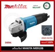 MAKITA M0910B เครื่องเจีย 4 นิ้ว สวิทซ์ท้าย มากีต้า m0910 b เจียร มาแทน Maktec MT91A เจียร์มือ เครื่องเจียร์ M0910B One